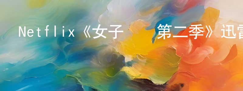 Netflix《女子監獄第二季》迅雷下載/在線觀看/百度云-犯罪/歷史載-美劇天堂 陳龍源的blog